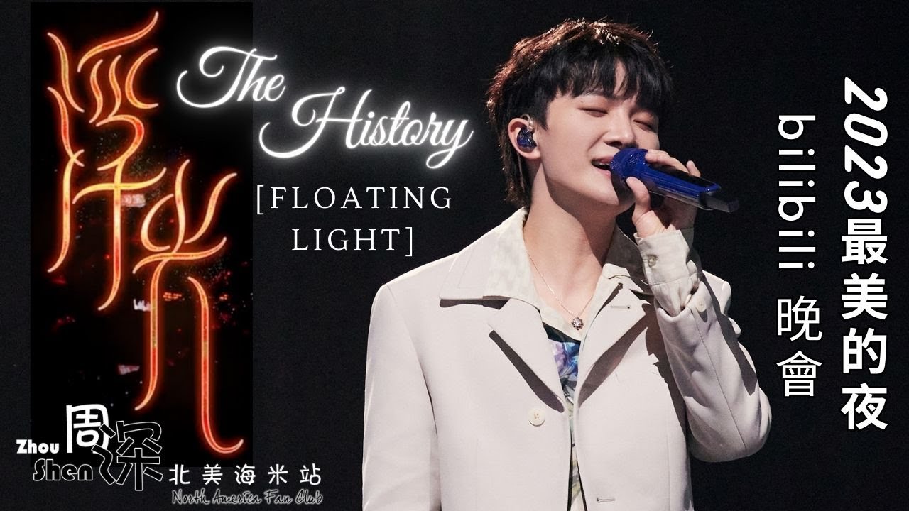 【ENG SUB】ZHOU SHEN周深b站2023最美的夜《浮光 The History 
