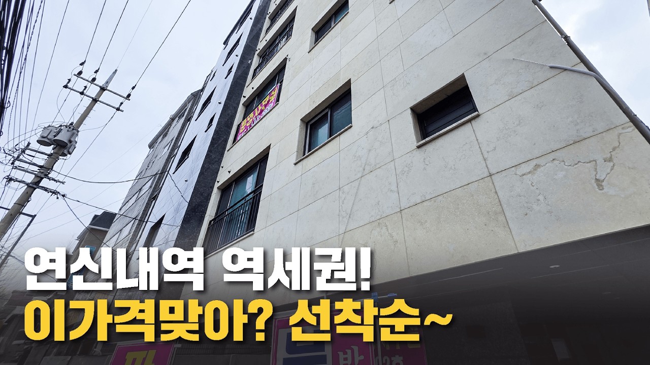 🔥 서울 4억대 실화?! 연신내역 역세권 초특급 가성비 신축빌라 선착순 마감임박! #서울신축빌라 #서울빌라매매 (no.71439)