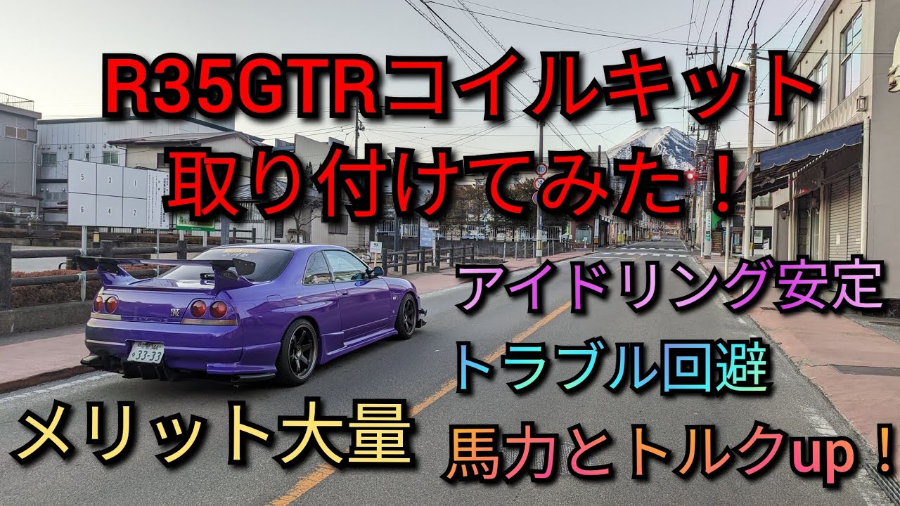 R35GTRのコイルを取り付けてみた！メリットたくさん😳馬力up！アイドリング安定！