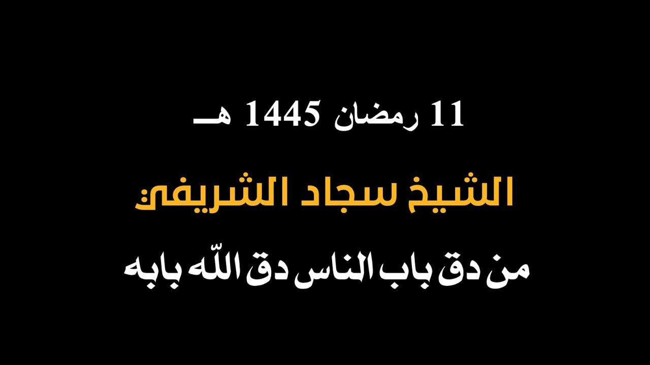 الشيخ سجاد الشريفي __ مسجد الامام الباقر ع