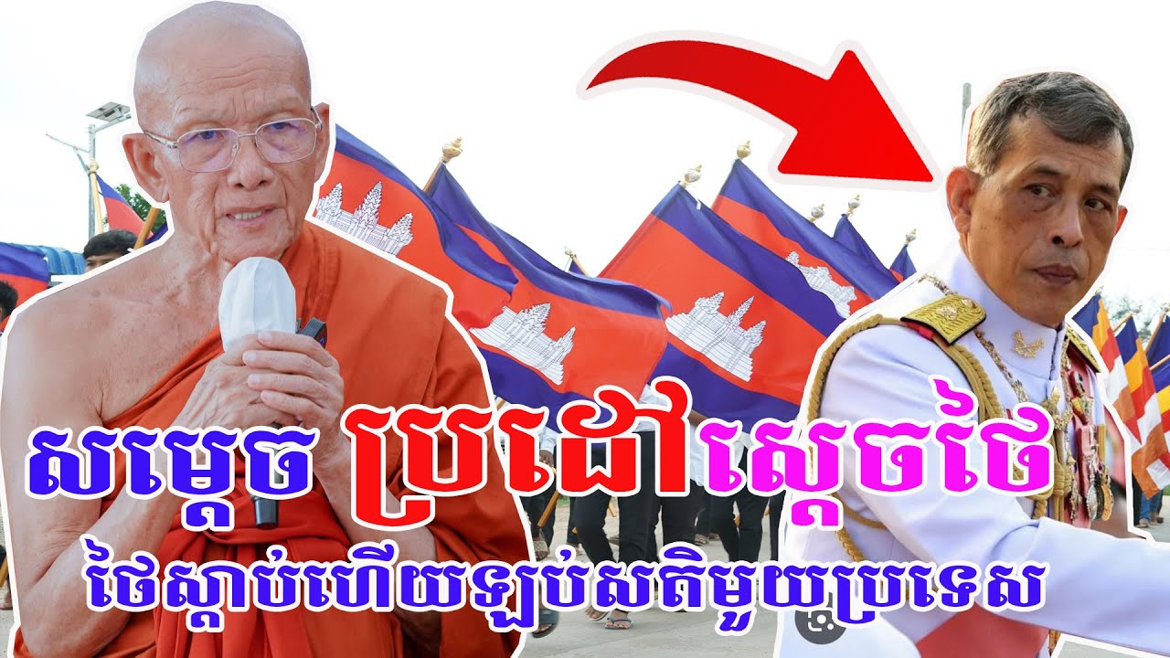 ក្តៅៗ សម្តេចពិនសែម ប្រដៅស្តេចថៃហើយ កុំឱ្យវង្វេងប្រវត្តិសាស្រ្តពេក