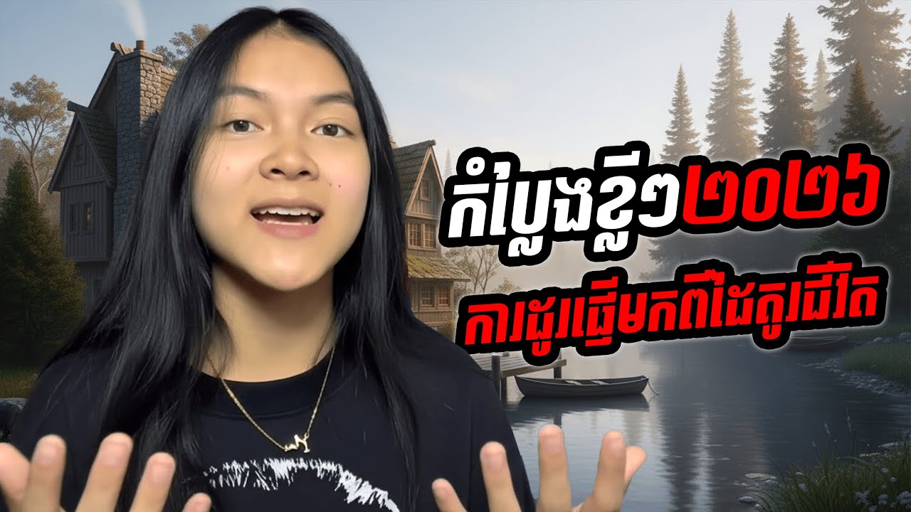 ការដូរផ្ញើមកពីដៃគូរជីវិត😱💯