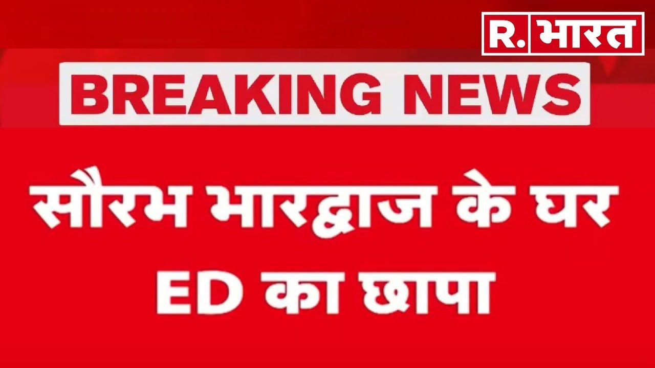 Saurabh Bhardwaj ED Raid: सौरभ भारद्वाज के घर ED का छापा | Aam Aadmi Party | R Bharat