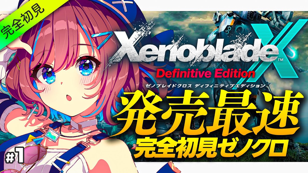 【📢発売最速】ゼノブレイドX 最速プレイ実況！完全初見！新たなゼノブレの世界に降り立つ。【なならいぶ┊︎STAR SPECTRE】ゼノブレイドクロ / Xenoblade X