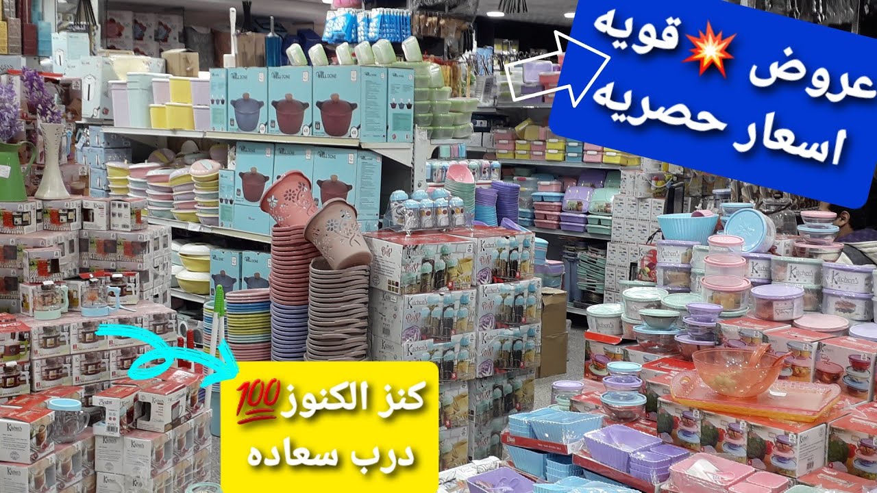 درب سعاده يعني سعاده وعروض قويه 💥وتحطيم الأسعار كنز لكل عروسه في أدوات المطبخ والرفايع برخص التراب