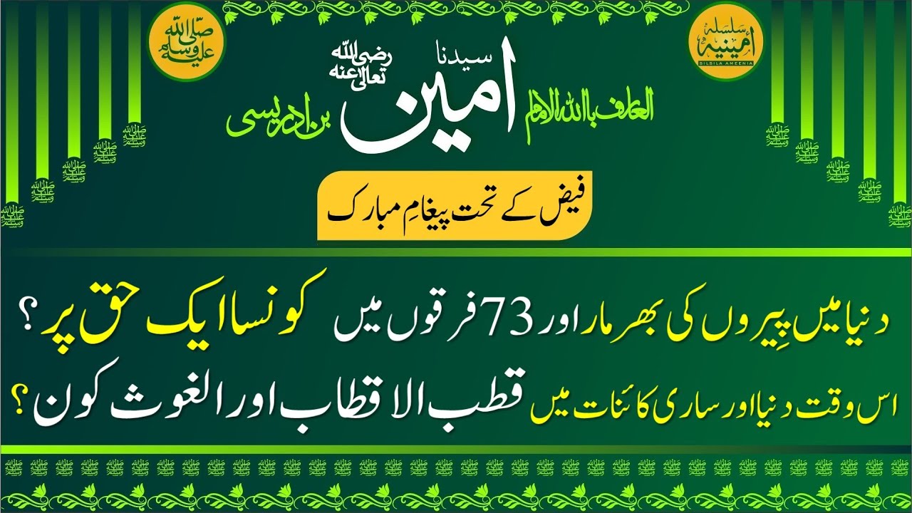 اس وقت ساری کائنات میں قطب الاقطاب اورالغوث کون، فرقوں میں کونسا حق پر، کیا اصول ہے پرکھنے کا؟