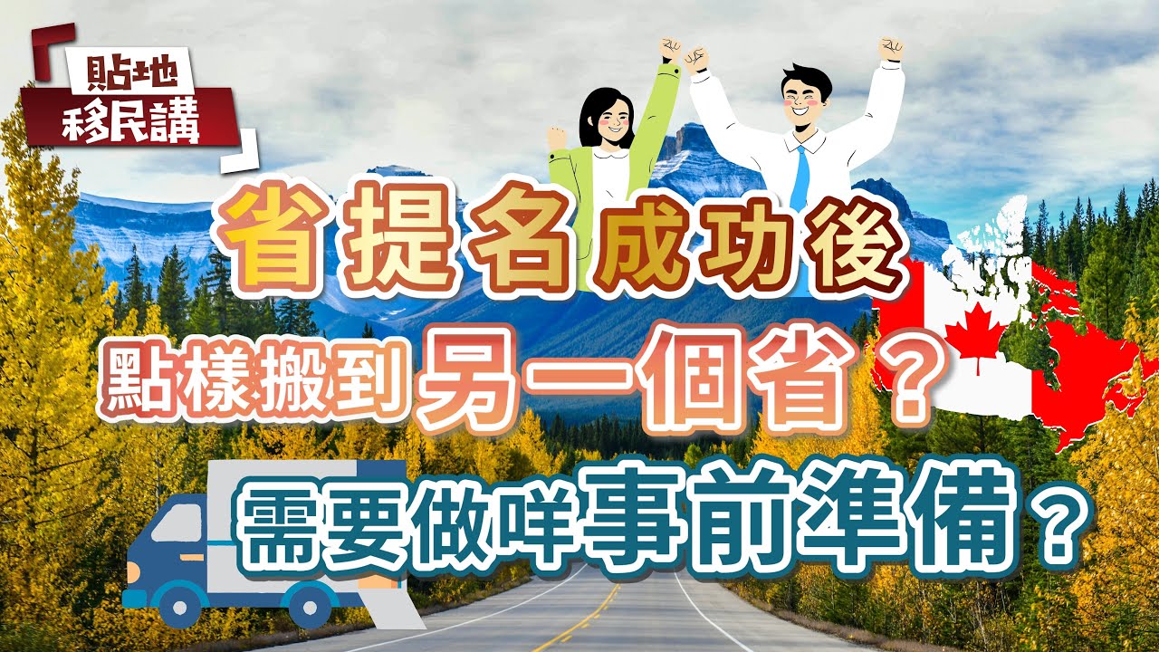 省提名成功後點樣搬到另一個省❓需要做咩事前準備❗