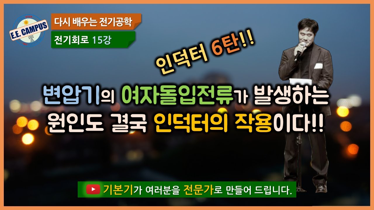 [기본기][전기회로 15강] 변압기의 여자돌입전류(inrush)도 결국 인덕터의 작용이다.