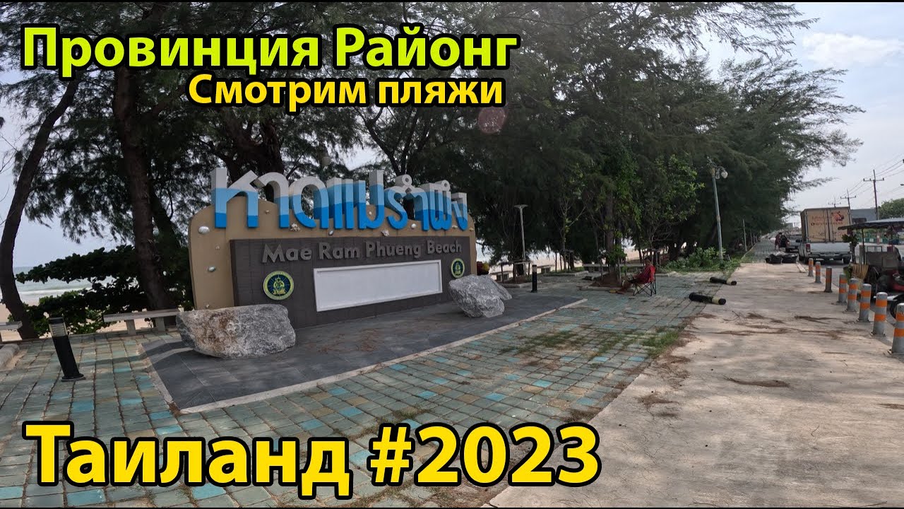 Пляжи провинции Районг в Таиланде - едем по побережью