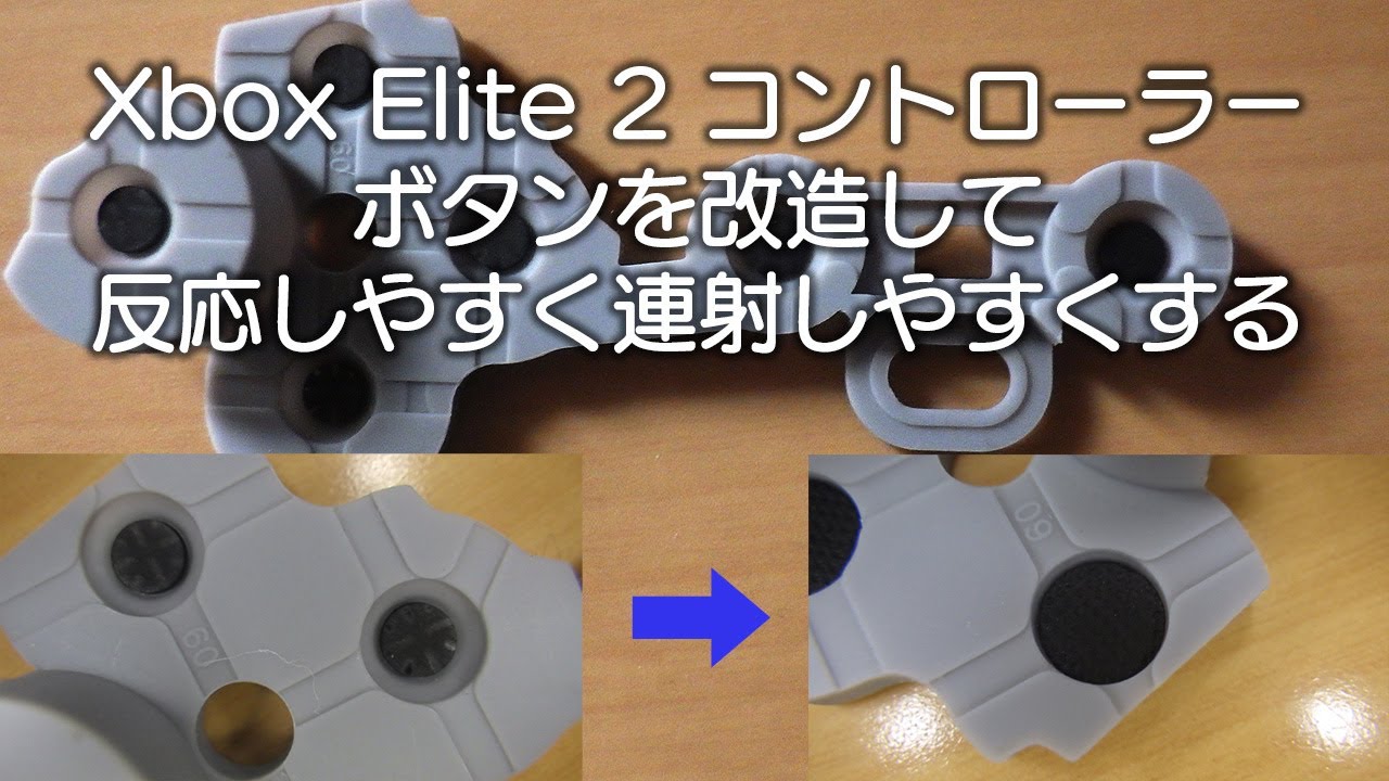 Xbox Elite 2 ストロークを浅くするボタンの改造