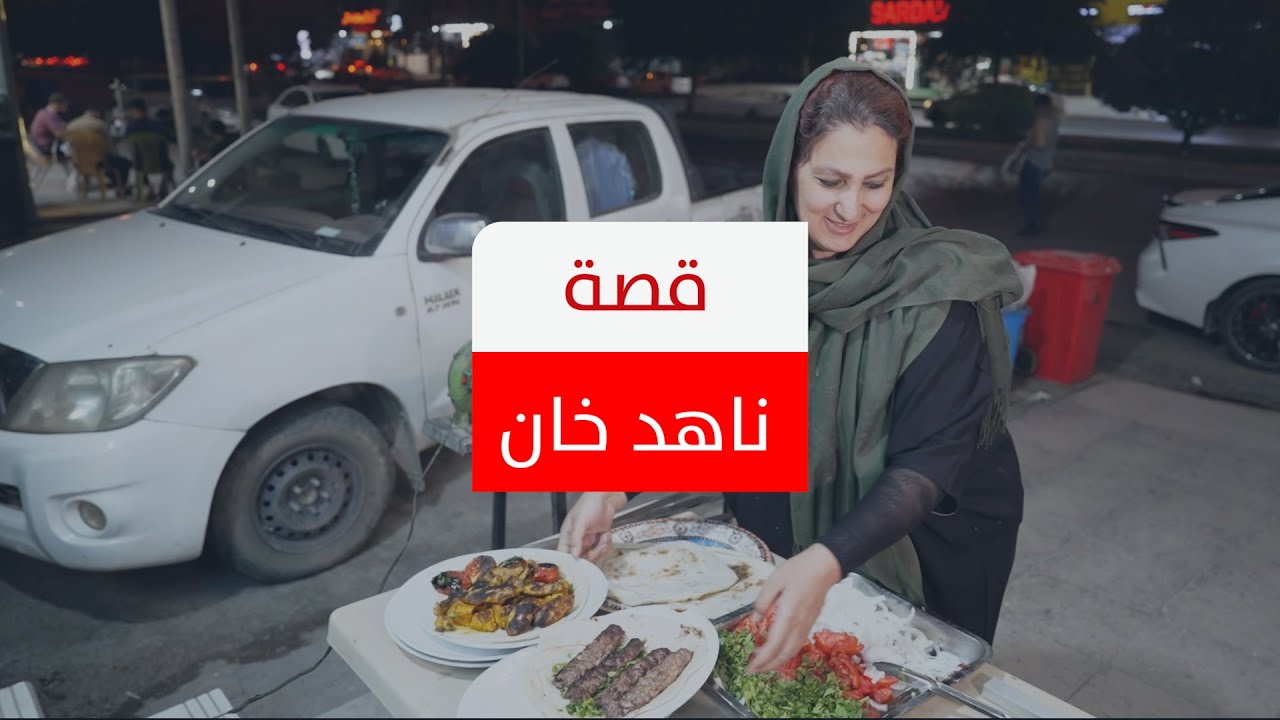 بدأتُ من كيلو لحم.. من بيع الطعام في الشارع إلى تأسيس مطعم. قصّة ناهد خان والبداية من الصفر