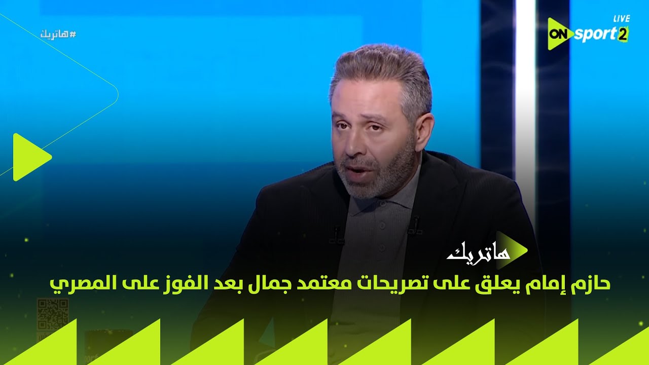 هاتريك - حازم إمام يعلق على تصريحات معتمد جمال بعد الفوز على المصري في الكونفدرالية