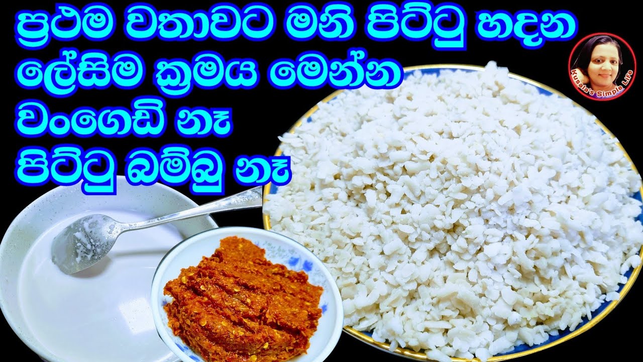 මෙච්චරම ලේසියි කියල හිතුවෙ නෑ නේද?දැන් හැමෝටම පුළුවන්  Mani Pittu recipe  Kusala's Simple Life ✔