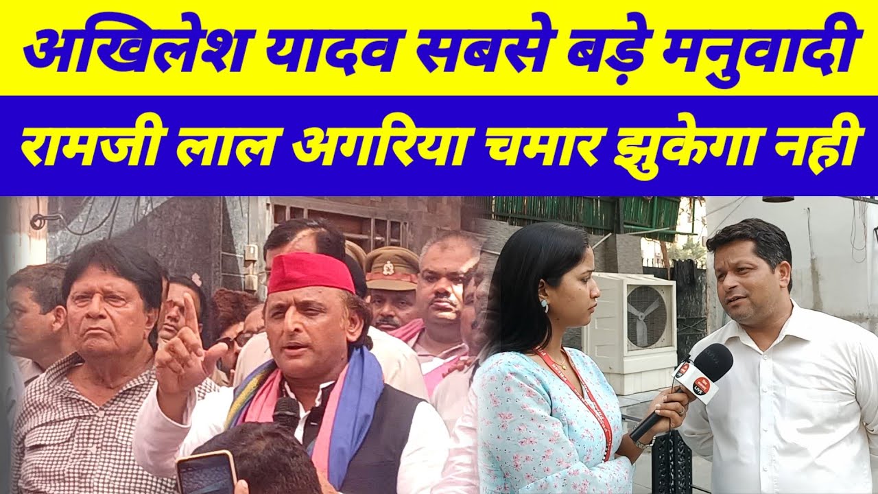 रामजी लाल सुमन तो अगरिया चमार है नही झुकेगा मगर अखिलेश यादव सबसे बड़े मनुवादी