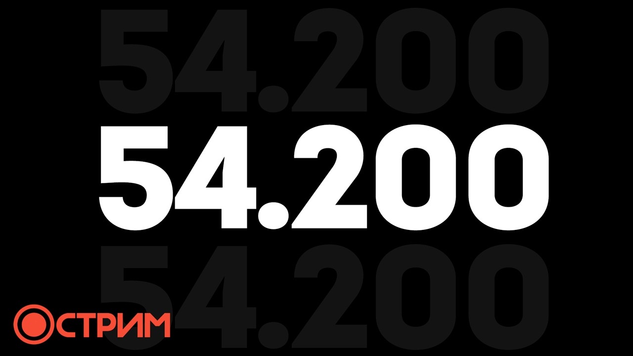 Стрим 54.200 | Веста Убивает Уса