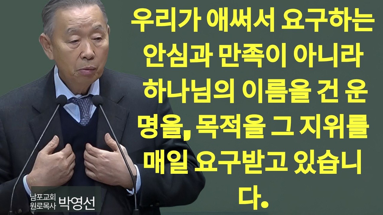 우리가 애써서 요구하는 안심과 만족이 아니라 하나님의 이름을 건 운명을, 목적을, 그 지위를 매일 요구 받고 있습니다#박영선목사님설교 #성경에 대한 이해특강4 | 박영선 목사 설교
