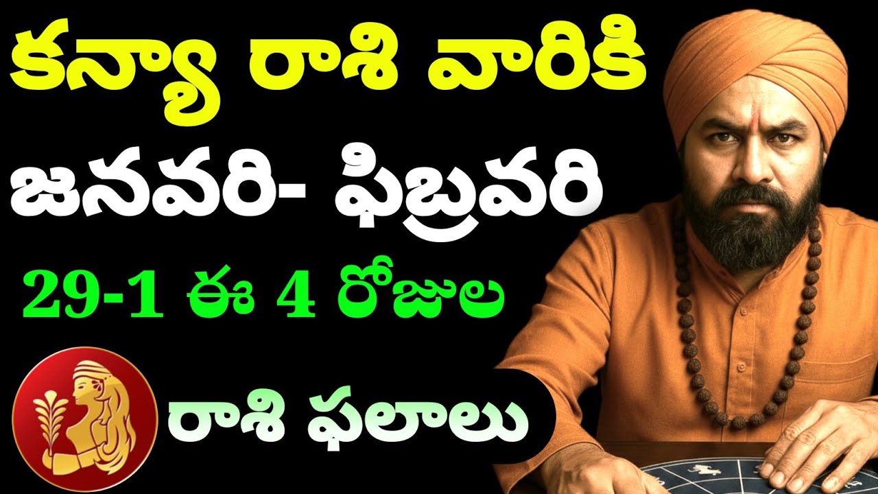 కన్యా రాశి వారికి రాబోయే 4 రోజులు | మీ కష్టం ఫలించే సంకేతాలు మొదలయ్యాయి