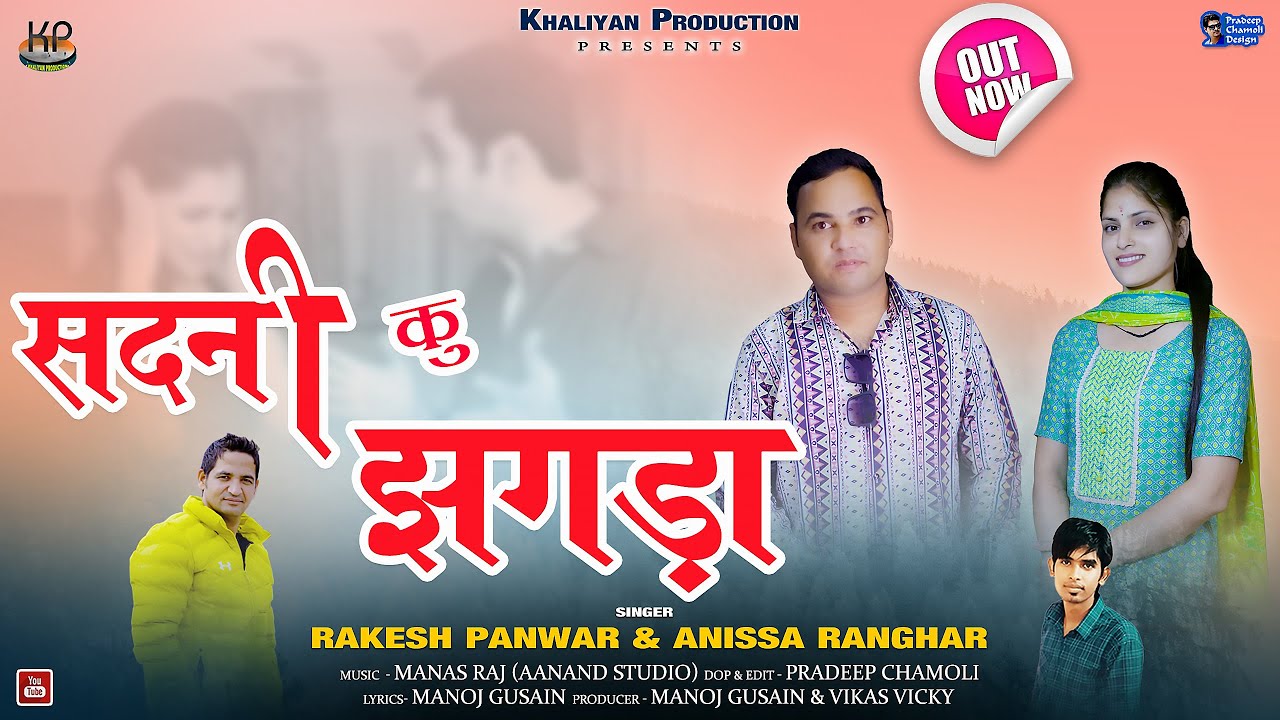 Sadani Ku Jhagda || New Garhwali Song 2024 || Rakesh Panwar & Anissa Ranghar|| Khaliyan Production