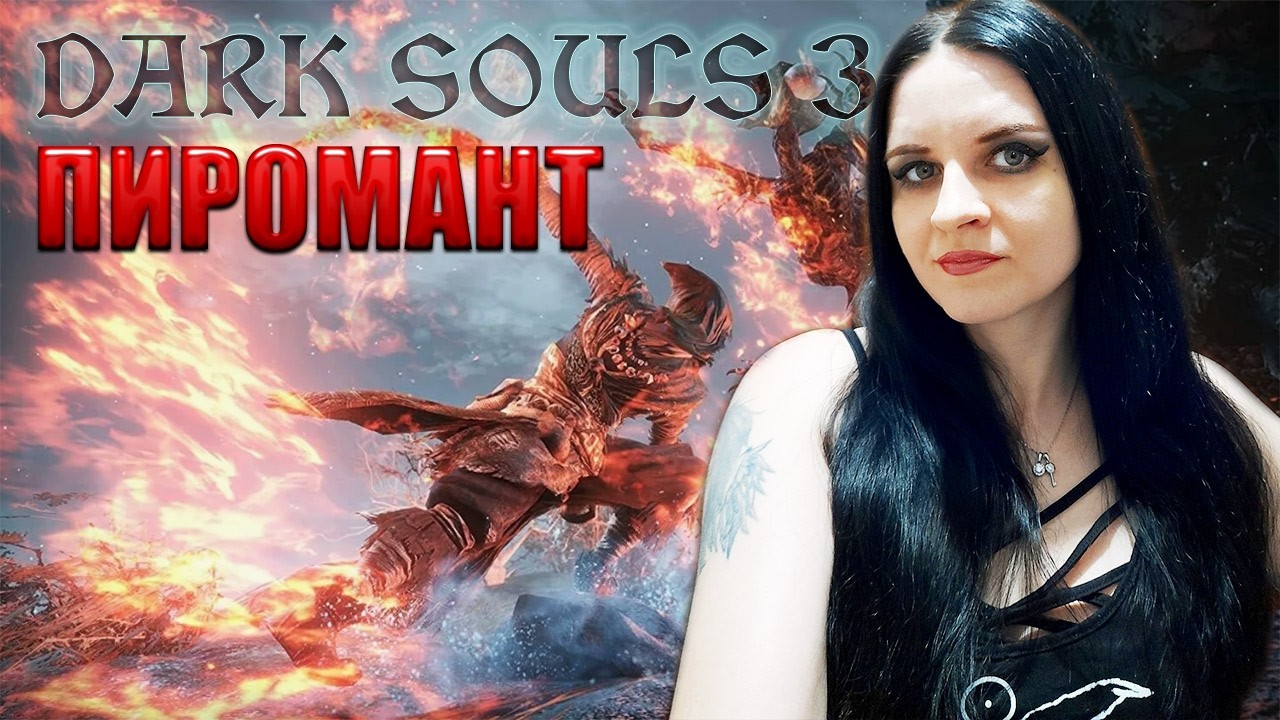 Dark Souls 3 прохождение #1. Играю за Пироманта.