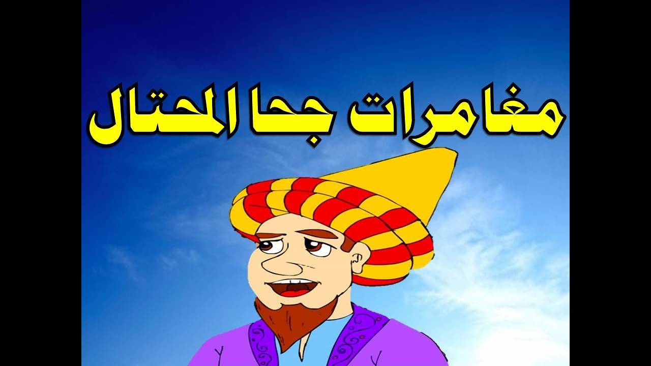 مغامرات جحا المحتال مع حلاق بغداد من حواديت زمان