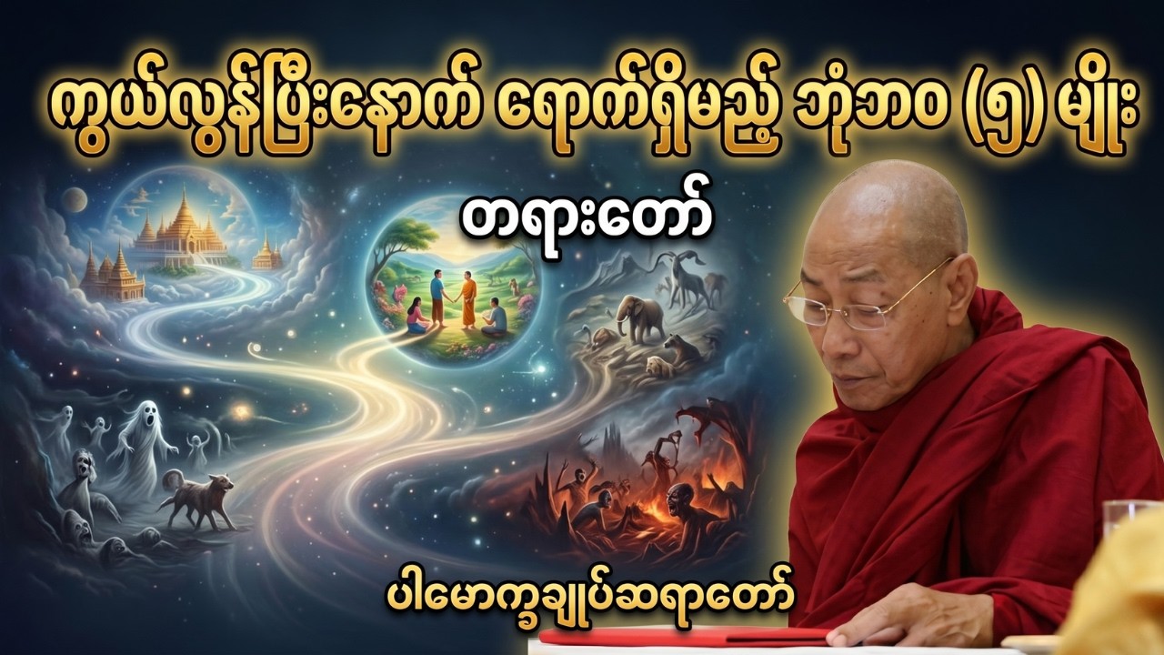 လူတွေ ကွယ်လွန်ပြီးနောက် ရောက်မယ့်ဘုံဘ၀(၅)မျိုး တရားတော် #ပါချုပ်ဆရာတော်ကြီး #တရားတော်