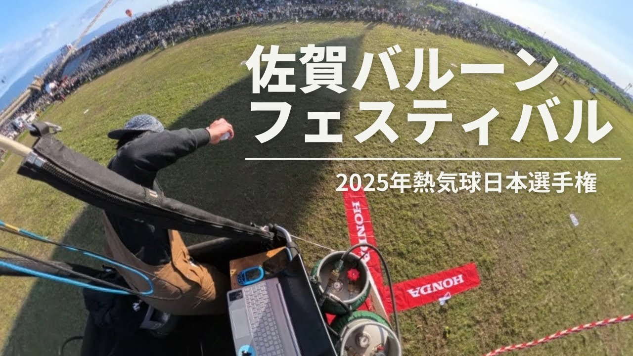 Highlight #20】佐賀バルーンフェスティバル 2025 | 熱気球ホンダグランプリ Rd.3