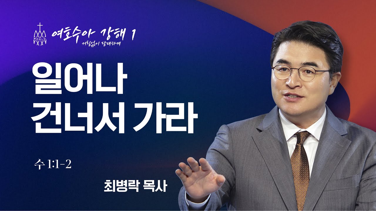[금요성령집회] 여호수아 강해 01 -일어나 건너서 가라  (수 1:1-2)  / 최병락 담임목사