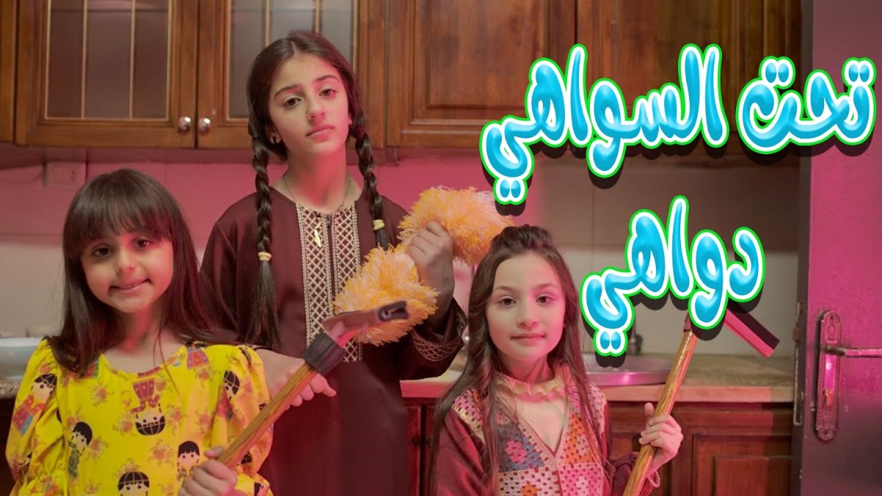 كليب | تحت السواهي دواهي | ميمو وكركر
