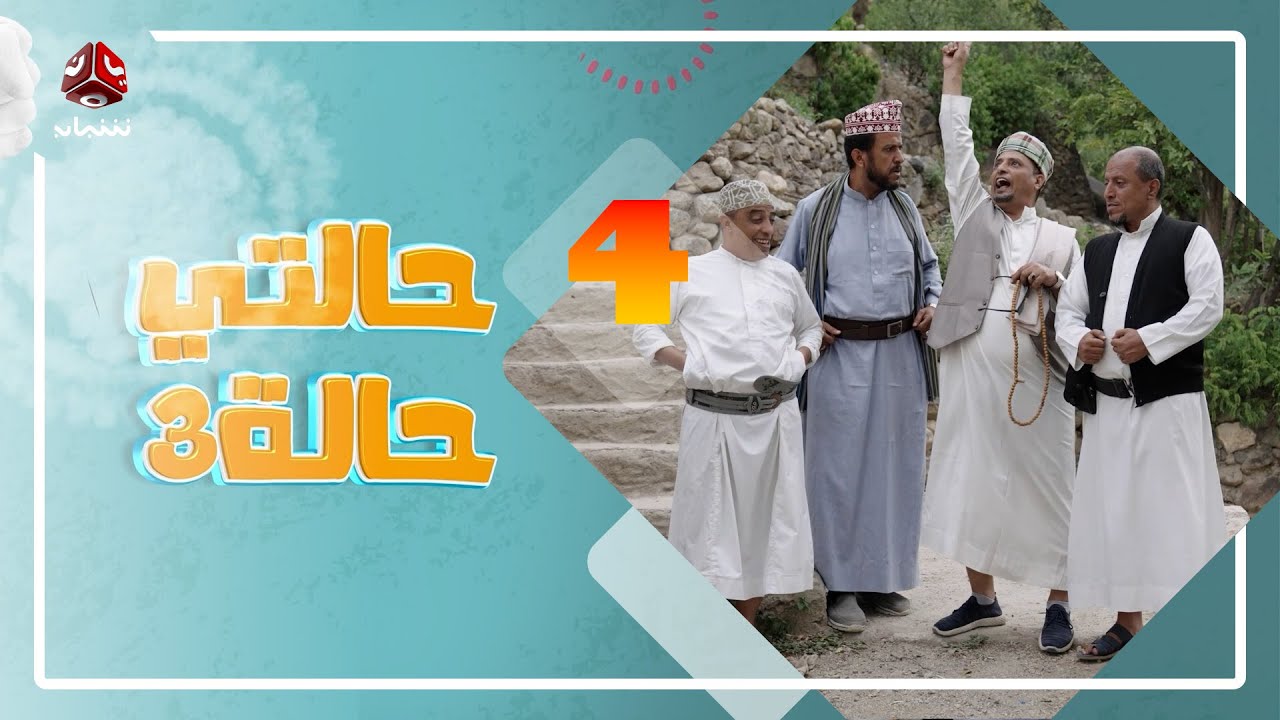 حالتي حالة 3 | مع عامر البوصي و نوفل البعداني و  نبيل السمح | الحلقة 4 - بيت السكري 2