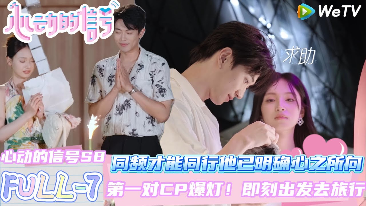 【心动的信号第八季】FULL-7：同频才能同行，他已明确心之所向~感情没有标准答案，乐晨多多摊牌~第一对CP爆灯！即刻出发去旅行!| Heart Signal S8 #心动的信号 #心动的信号S8
