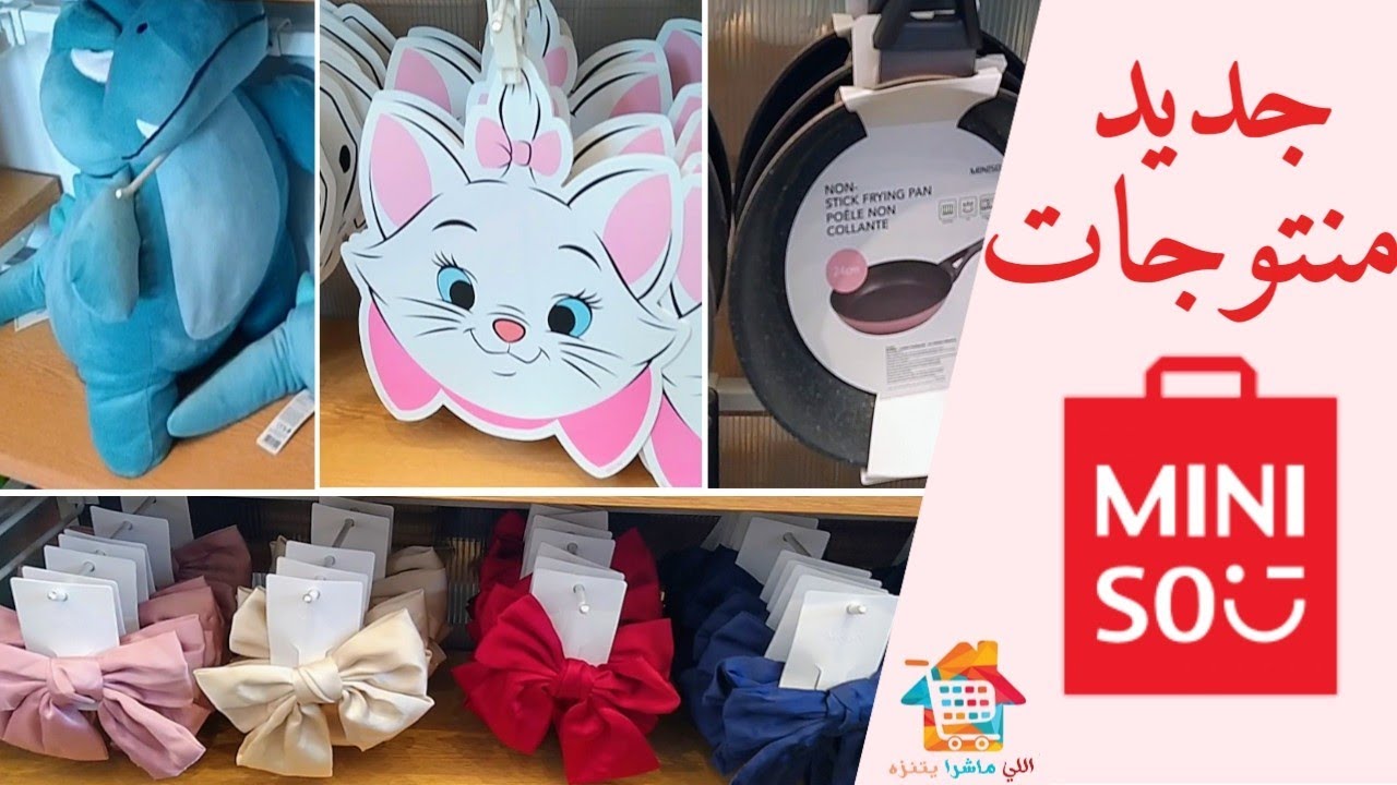 Miniso جولة في محل مينيسو الياباني