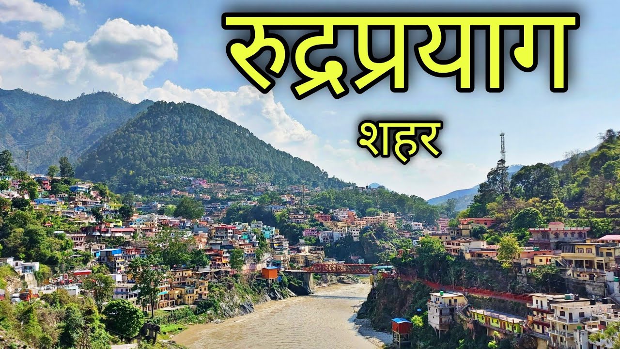 RUDRAPRAYAG CITY रुद्रप्रयाग शहर | Rudraprayag Uttarakhand