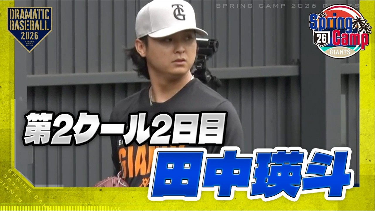 【春季キャンプ】
