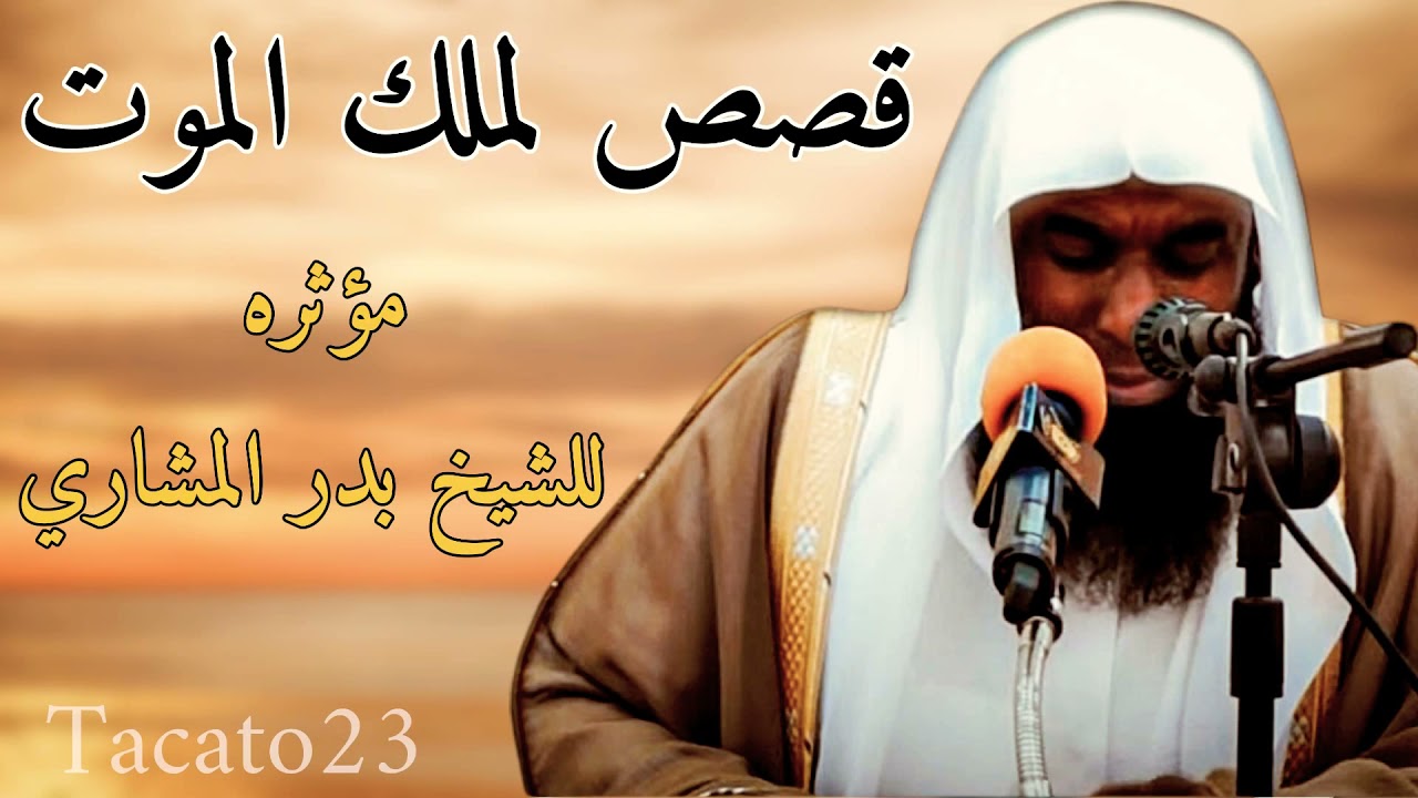 الشيخ بدر المشاري - قصص لملك الموت