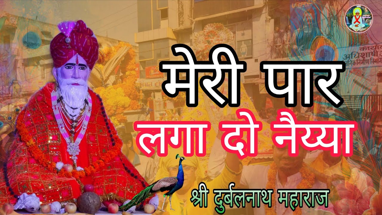 Meri Paar Laga Do Naaiya O Shree Durbal ji Maharaj 