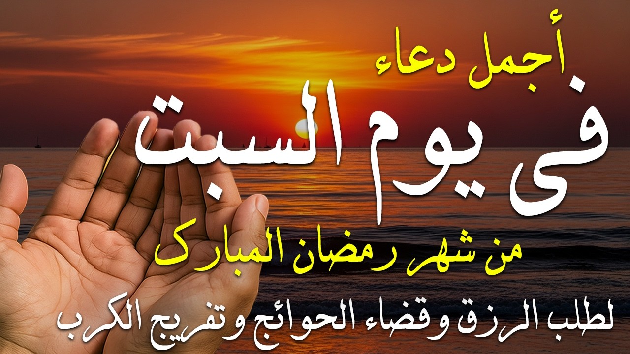 دعاء فى صباح يوم السبت 18 من شهر رمضان لطلب الرزق والفرج وقضاء الحوائج وتفريج الهم بإذن الله 💚