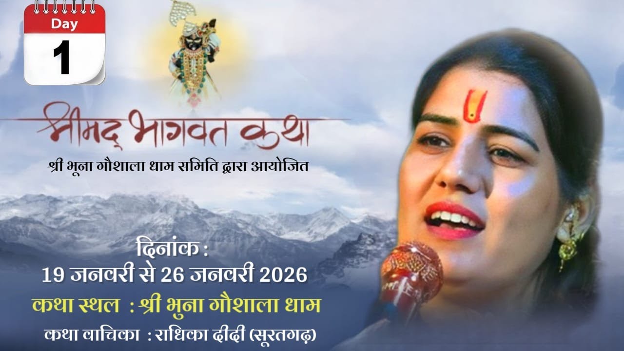 day 1 आप देख रहे हैं भुना गौशाला धाम से लाइव श्रीमद् भागवत कथा का सीधा प्रसारण..