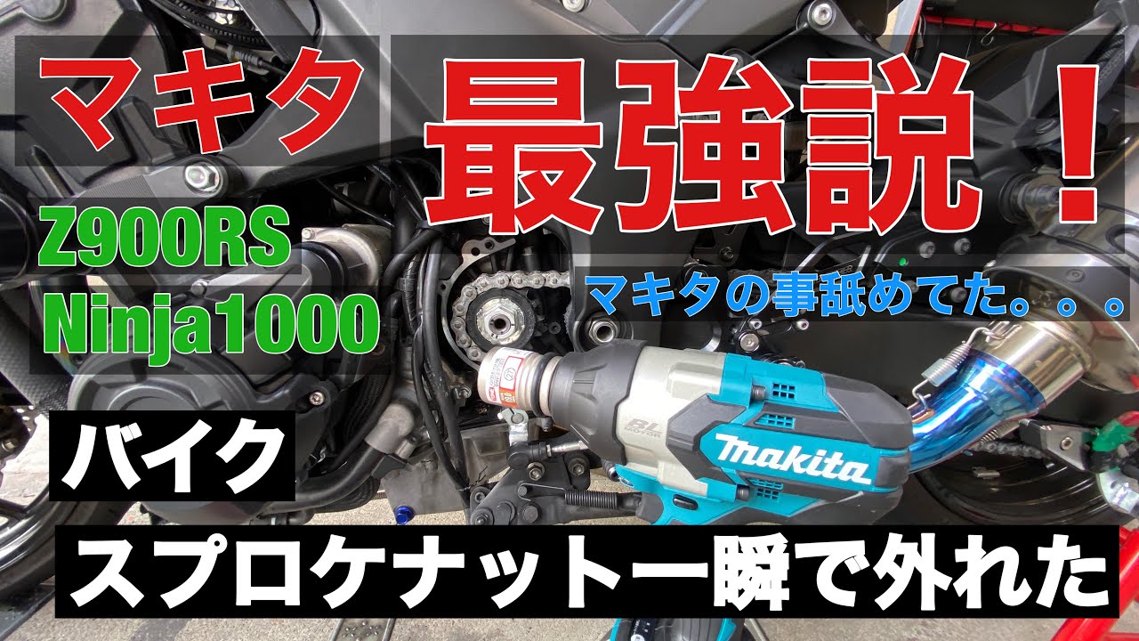 マキタ 電動インパクトレンチ 最強 裏物語 スプロケ 交換 外し方 バイク 簡単 モトブログ 外れない時 こうやって外した Z900RS ZRX Ninja1000 Ninja1000SX