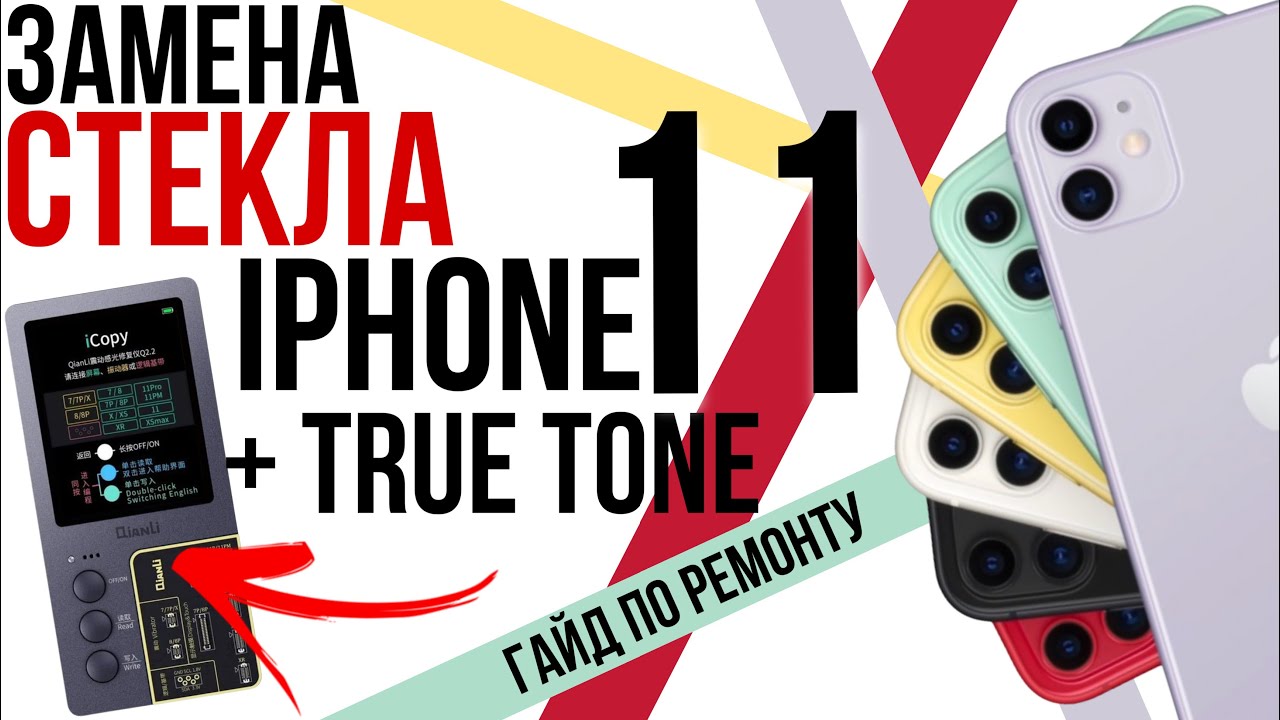 TRUE TONE ЖИВИ! Замена стекла дисплея iphone 11, восстановление функций и программатор ICOPY PLUS!