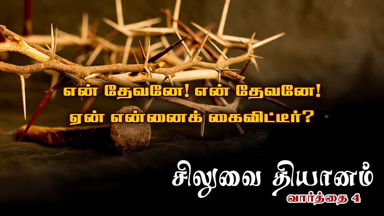 என் தேவனே! என் தேவனே! ஏன் என்னைக் கைவிட்டீர்? || சிலுவை தியானம் 04 #goodfriday #lentdays