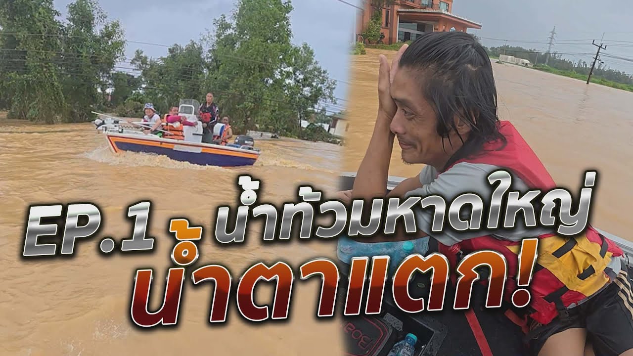 ช่วยน้ำท่วมหาดใหญ่ น้ำตาแตก Ep 1