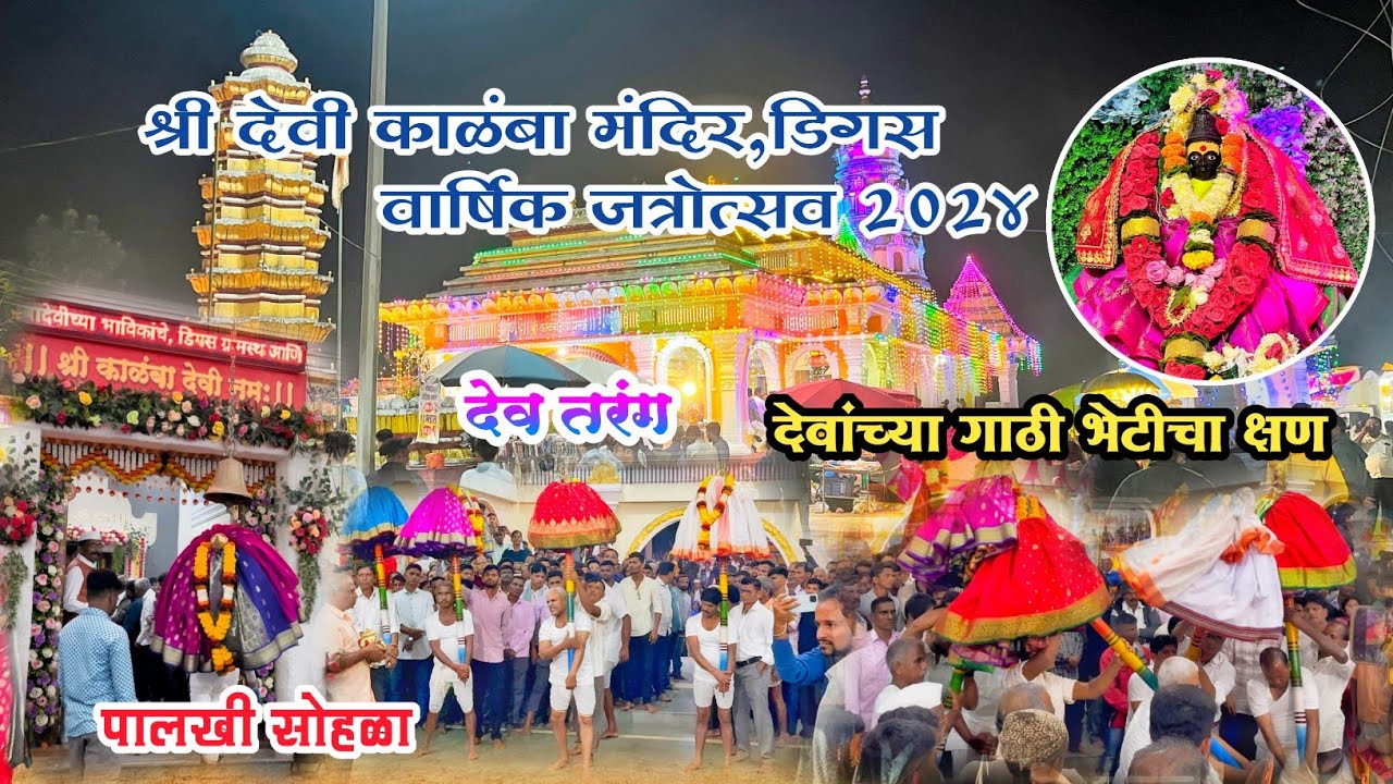 डिगस गावची ग्रामदेवता आई काळंबा देवी जत्रोत्सव २०२४ #kokan #डिगस #sindhudurg #कोकणसंस्कृती #कोकण