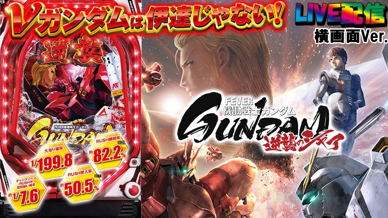 【実機配信家庭用(横画面版)】PF機動戦士ガンダム-逆襲のシャア-(1/199) S02part02「ニューガンダムは伊達じゃない！！☆」