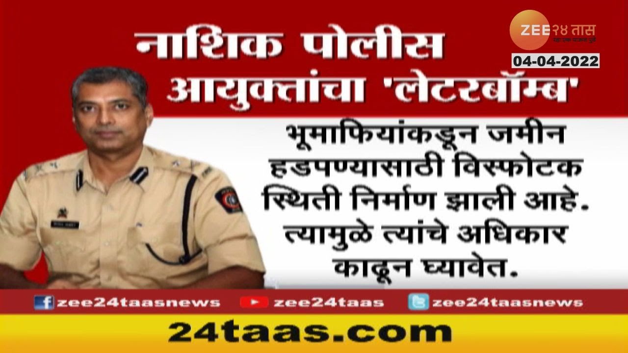 Nashik Police Commissioner Letter Bomb | नाशिक पोलीस आयुक्तांच्या लेटरबॉम्बने खळबळ | Zee24Taas