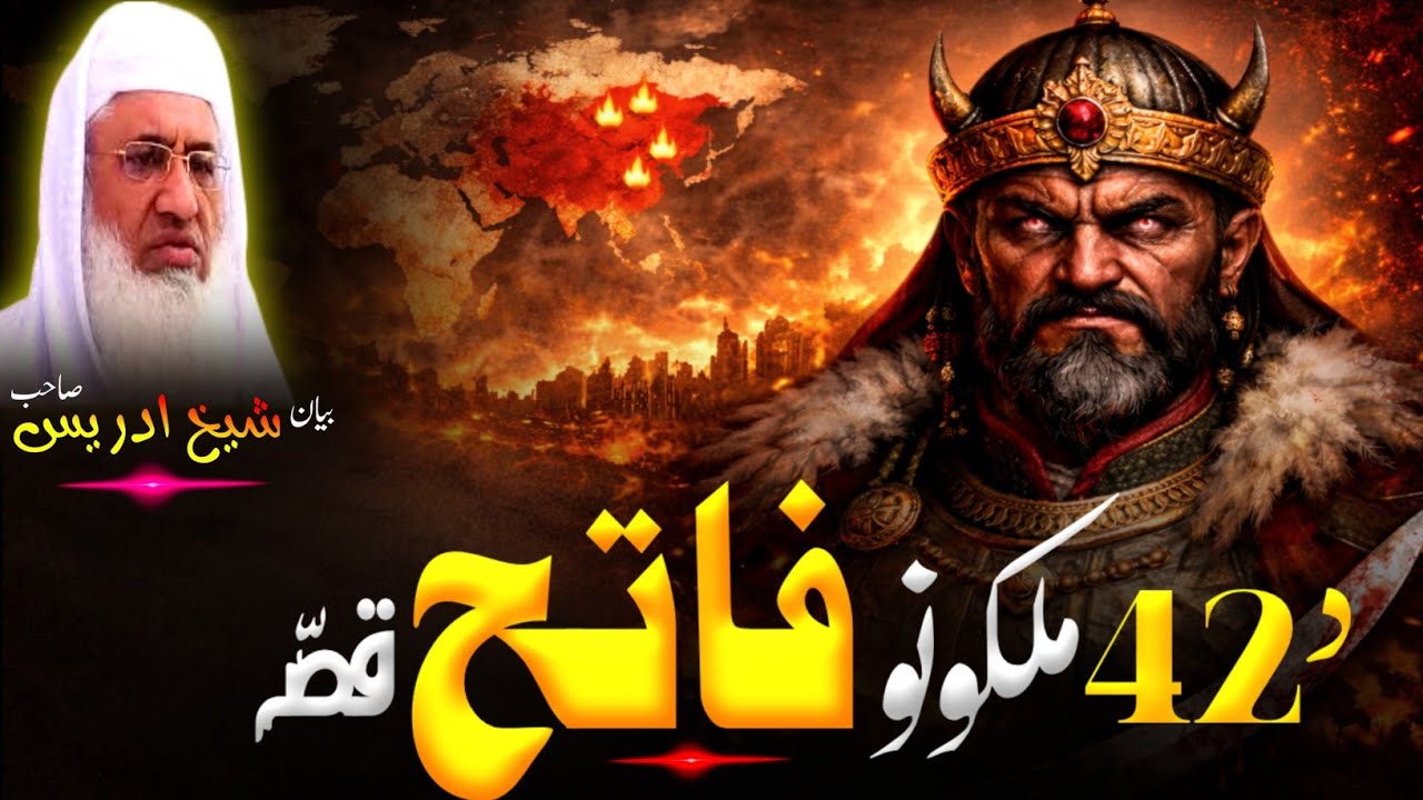 Pashto Bayan/Molana sheikh idrees Seb bayan/42 ملکونو فاتح قصہ 
