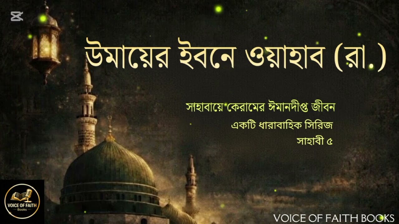 উমায়ের ইবনে ওয়াহাব (রা.) – সত্যি ইসলামের পথে ফেরার অসাধারণ গল্প