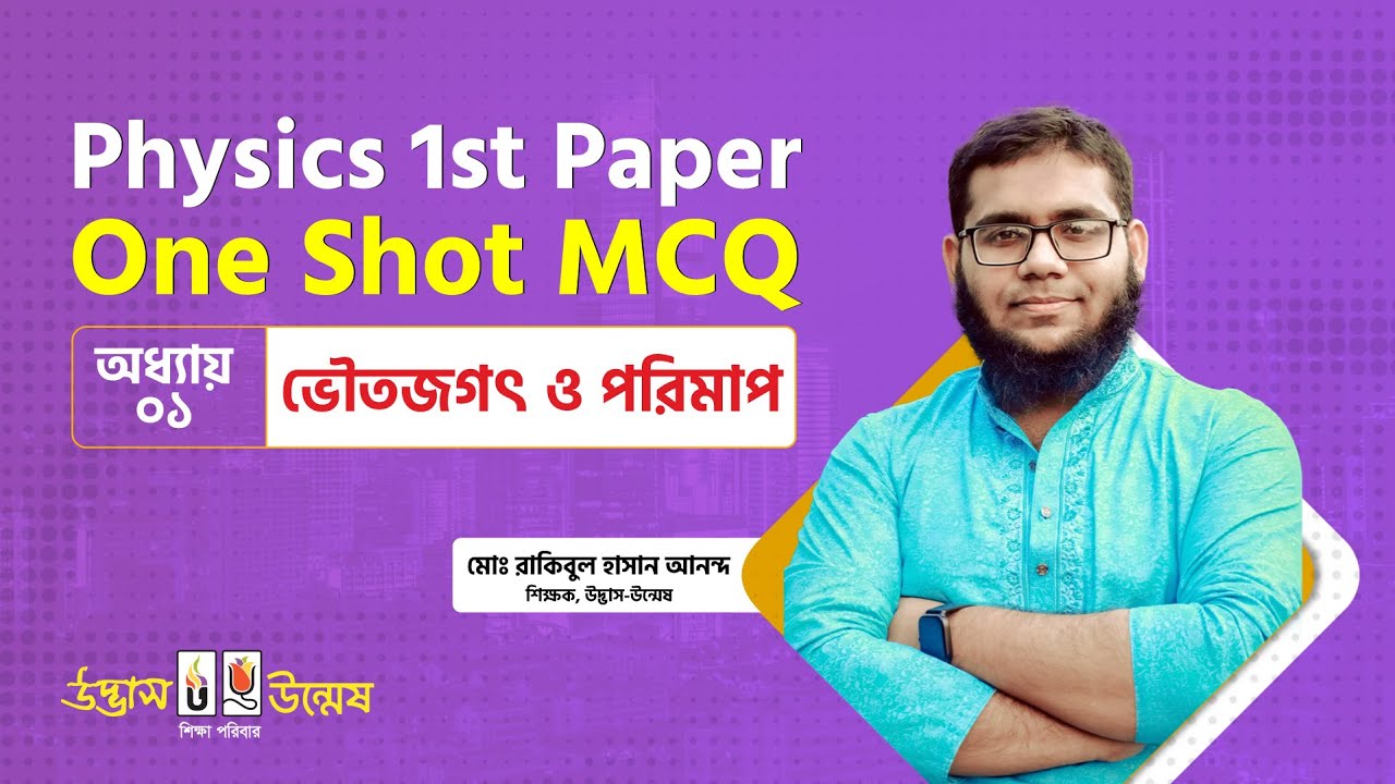 ভৌতজগৎ ও পরিমাপ One Shot MCQ | Physical World and Measurement | Physics 1st Paper | Udvash Unmesh