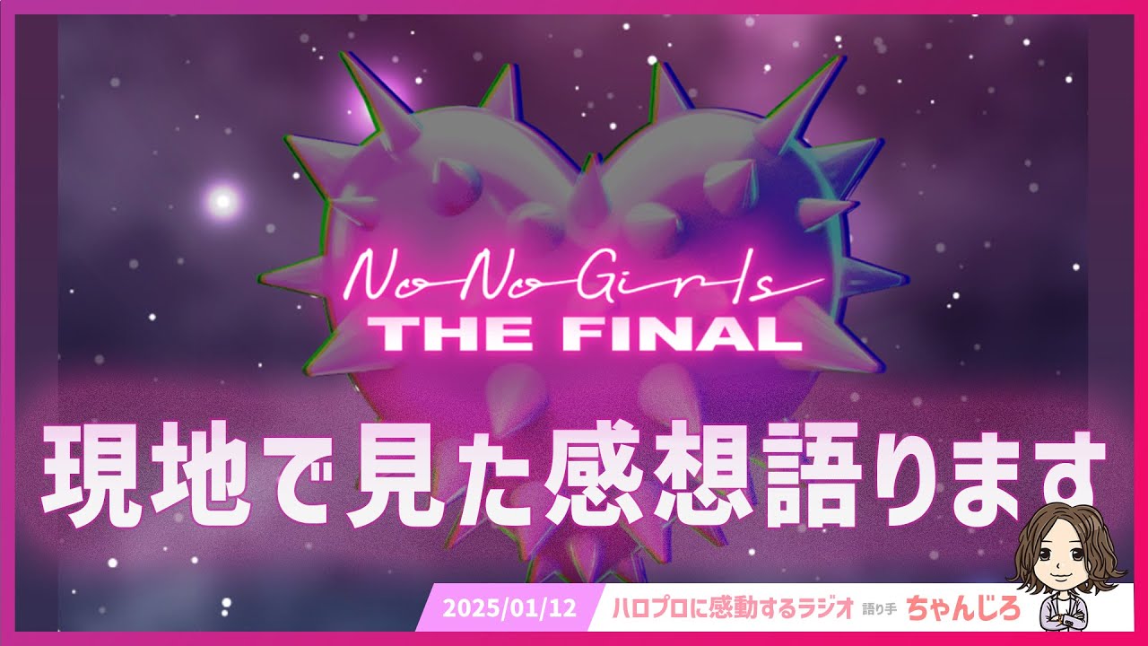 ノノガファイナル！最終審査を現地で見た感想をポジティブ100%で語ります！【No No Girls】