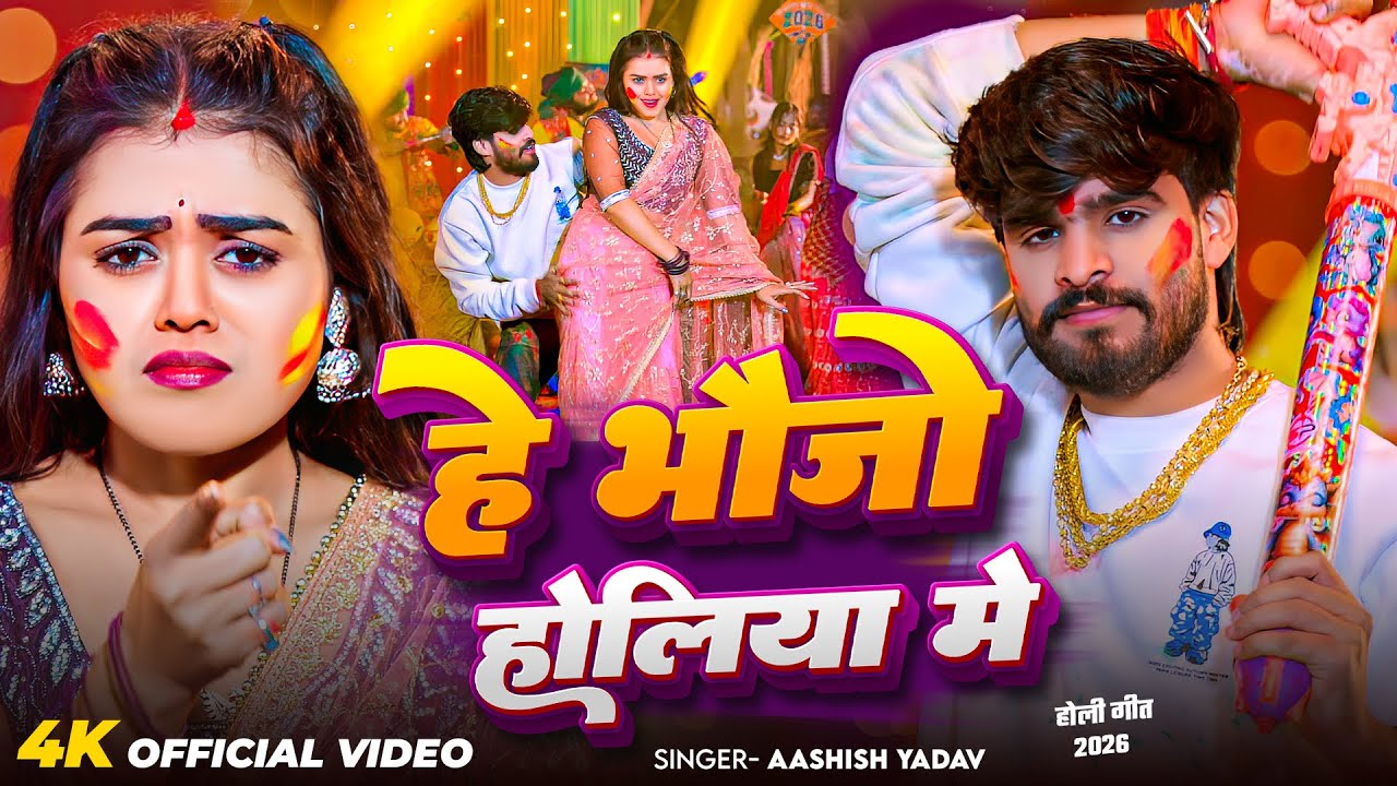 #Video - नहईहा हे भौजो होलिया में - #Ashish Yadav का एक और धमाकेदार - #New Magahi Holi Song 2026