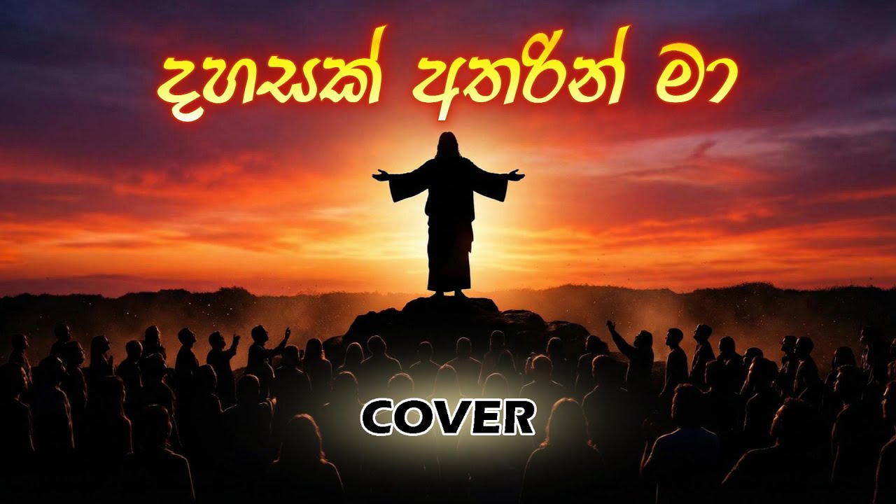 දහසක් අතරින් මා | Cover